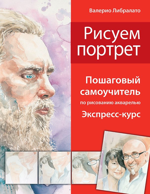 Книга Рисуем портрет. Школа акварели Валерио Либралато (Валерио Либралато) — 1