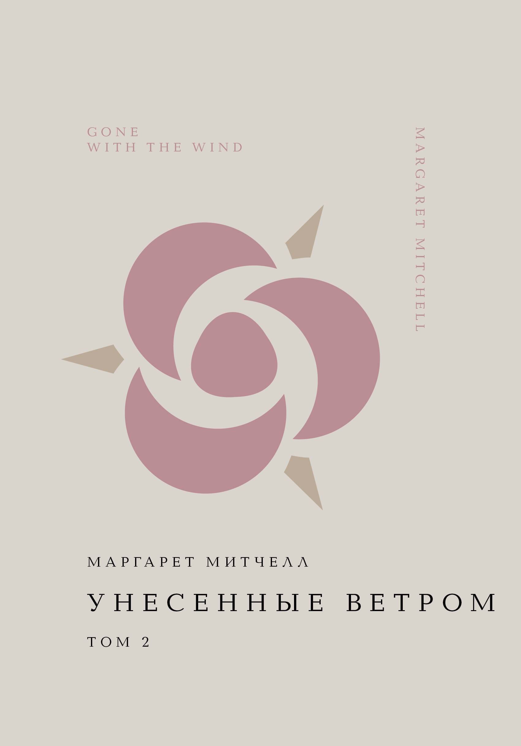 Унесенные ветром. Том 2