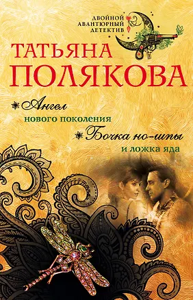 Книга Ангел нового поколения. Бочка но-шпы и ложка яда (Татьяна Полякова)