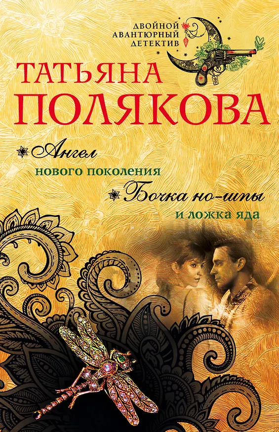 Книга Ангел нового поколения. Бочка но-шпы и ложка яда (Татьяна Полякова) — 1