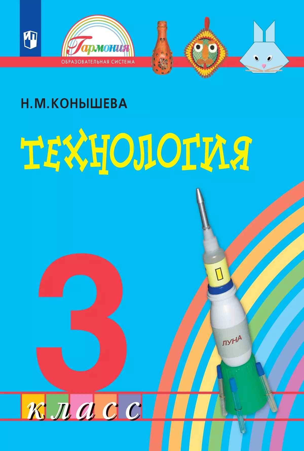 

Технология. 3 класс. Учебник