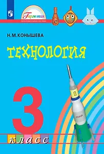 Технология. 3 класс. Учебник