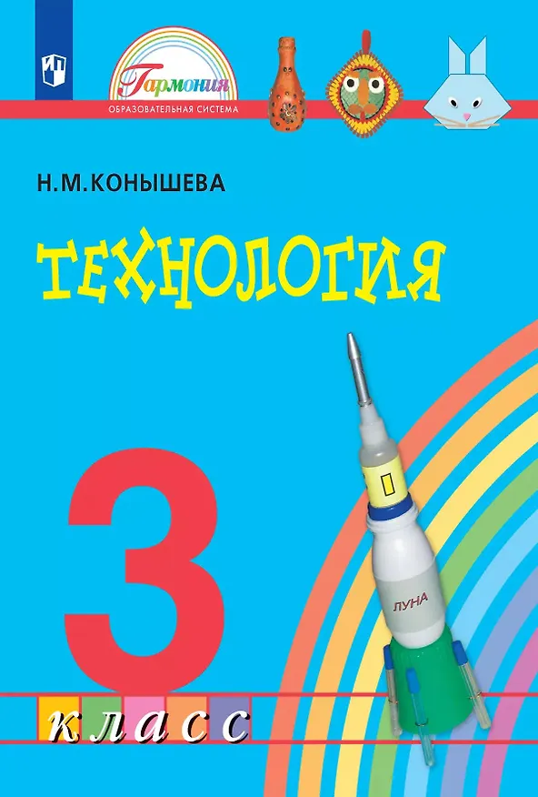 Книга Технология. 3 класс. Учебник (Наталья Конышева) — 1