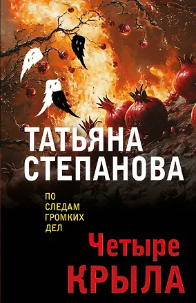 Книга Четыре крыла (Татьяна Степанова)