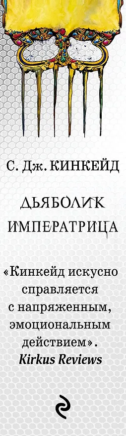 Книга Немезида (С.Дж. Кинкейд) — 3