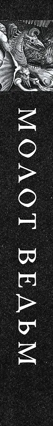 Книга Молот ведьм (подарочное издание с обрезом) (Якоб Шпренгер, Генрих Крамер) — 3
