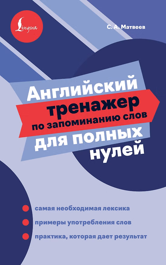 Книга Английский тренажер по запоминанию слов для полных нулей (Сергей Матвеев) — 1