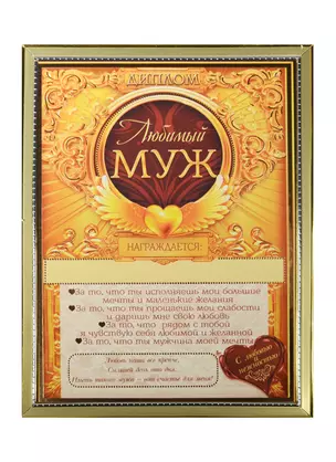 Диплом в рамке Любимый муж (15х20) (1126576) — 2503655 — 1