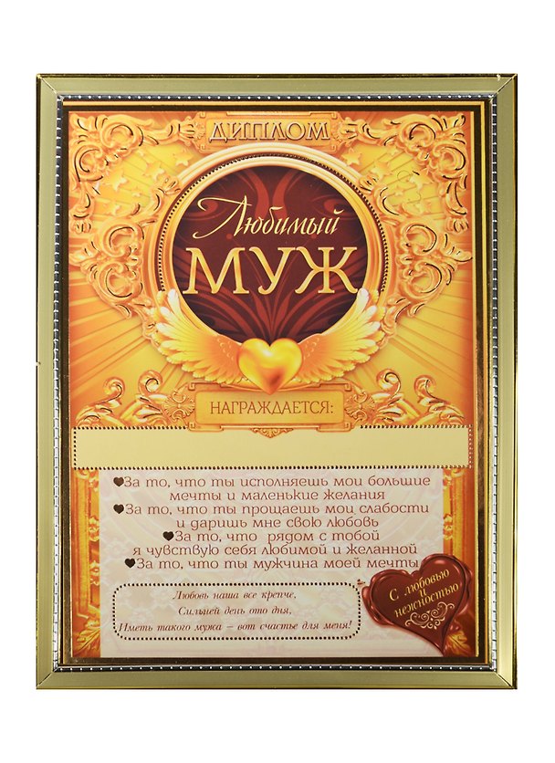 Диплом в рамке Любимый муж (15х20) (1126576) 2503655 — 1