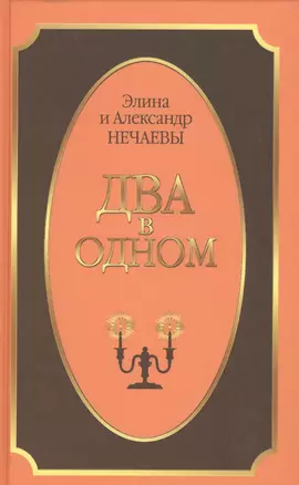 Два в одном. Роман — 2544320 — 1