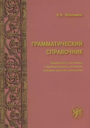 Грамматический справочник : традиционно-системное и функционально-системное описание русской грамматики — 2704283 — 1