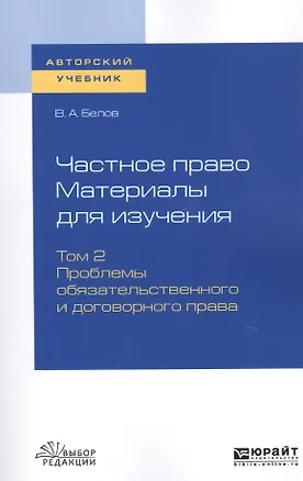 Книга Частное право. Материалы для изучения. В 3-х томах. Том 2. Проблемы обязательственного и договорного права. Учебное пособие для вузов (Вадим Белов)