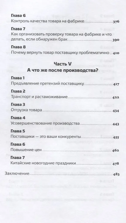 Книга Сделай это в Китае! Руководство по производству вашего товара в КНР: от идеи до партии на складе (Ольга Новикова) — 5
