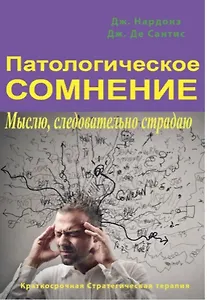 Патологическое сомнение. Мыслю, следовательно страдаю