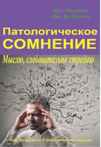 Книга Патологическое сомнение. Мыслю, следовательно страдаю (Джорджио Нардонэ) — 1