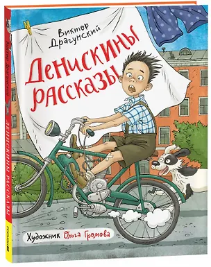 Книга Денискины рассказы (Виктор Драгунский)