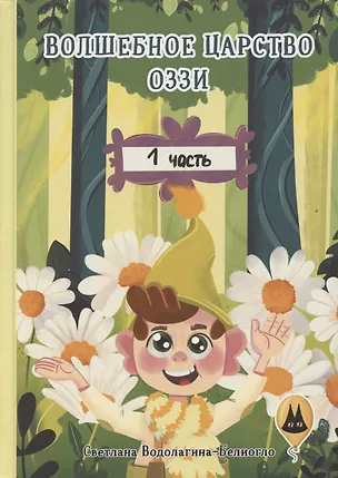 Книга Волшебное царство Оззи. Часть 1 (Светлана Водолагина-Белиогло)