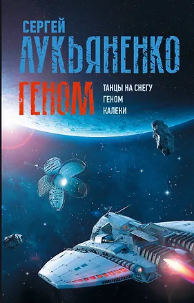 Книга Геном: Танцы на снегу. Геном. Калеки (Сергей Лукьяненко)