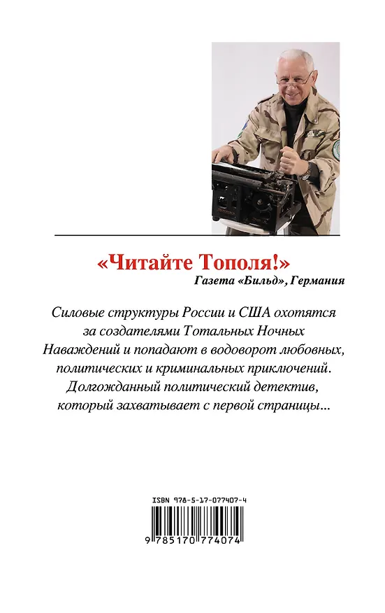 Книга В погоне за наваждением.Наследники (Эдуард Тополь) — 2
