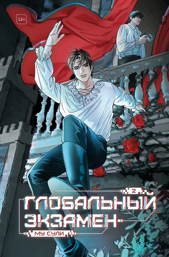 Книга Глобальный экзамен. Том 2 с эксклюзивными бонусами (Му Сули) — 12