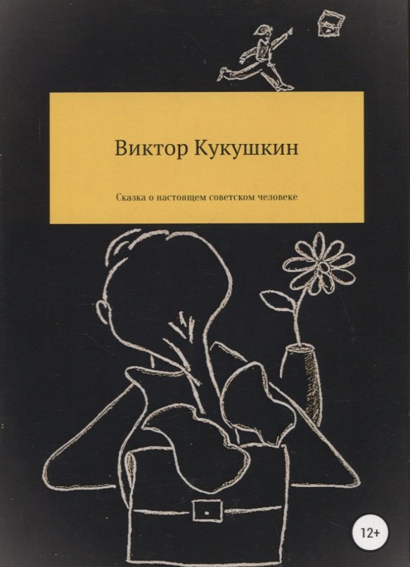 

Сказка о настоящем советском человеке, которого пригласили на работу в американскую разведку и что из этого вышло