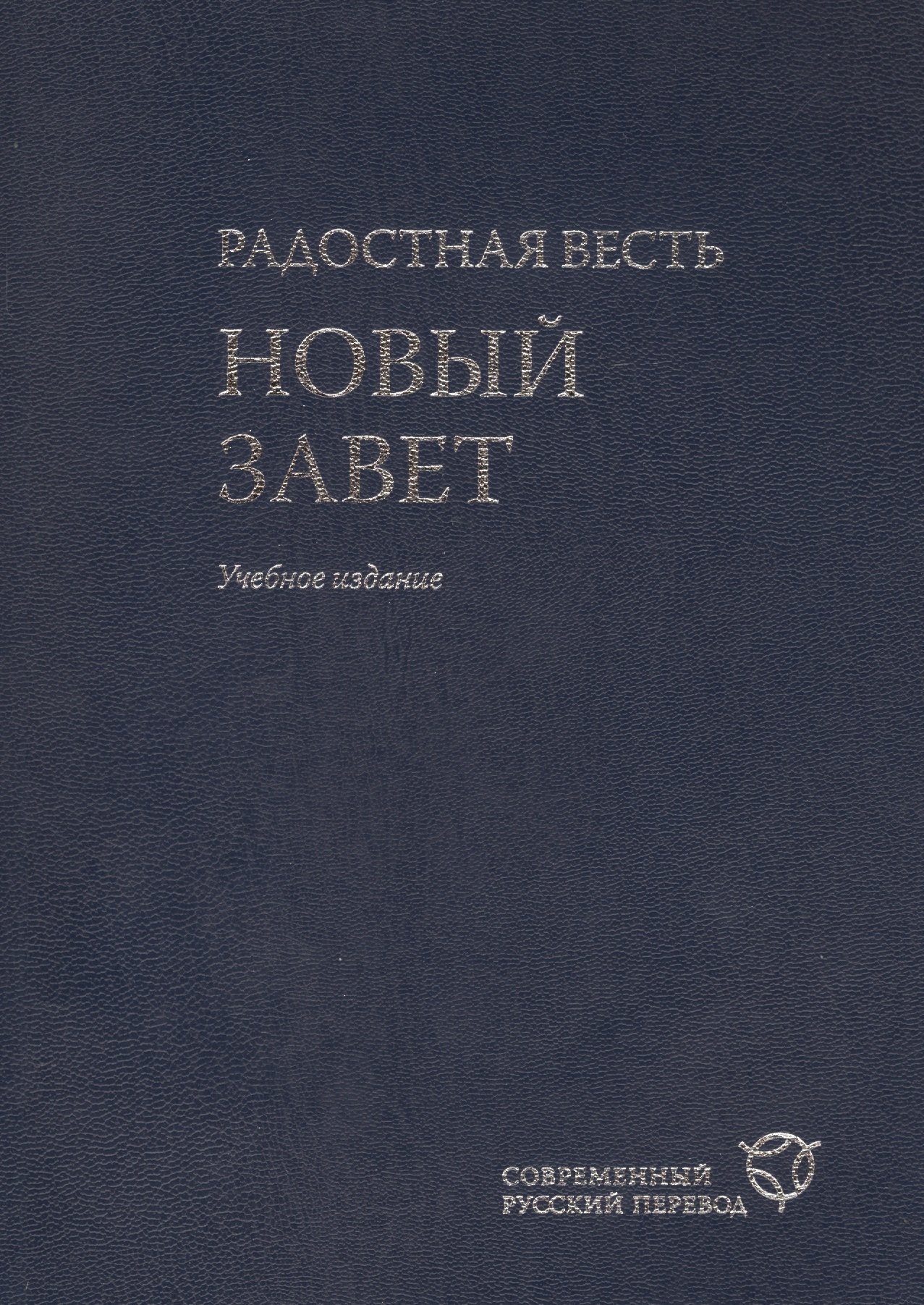 

Радостная весть. Новый Завет. Современный русский перевод. Учебное издание- 2-е изд., перераб. и испр.