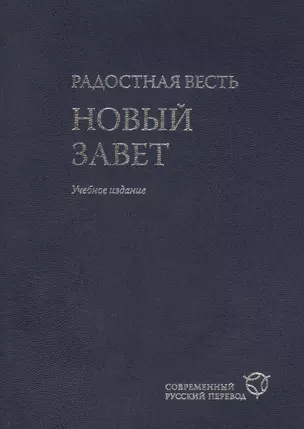 Радостная весть. Новый Завет. Современный русский перевод. Учебное издание- 2-е изд., перераб. и испр. — 2414001 — 1