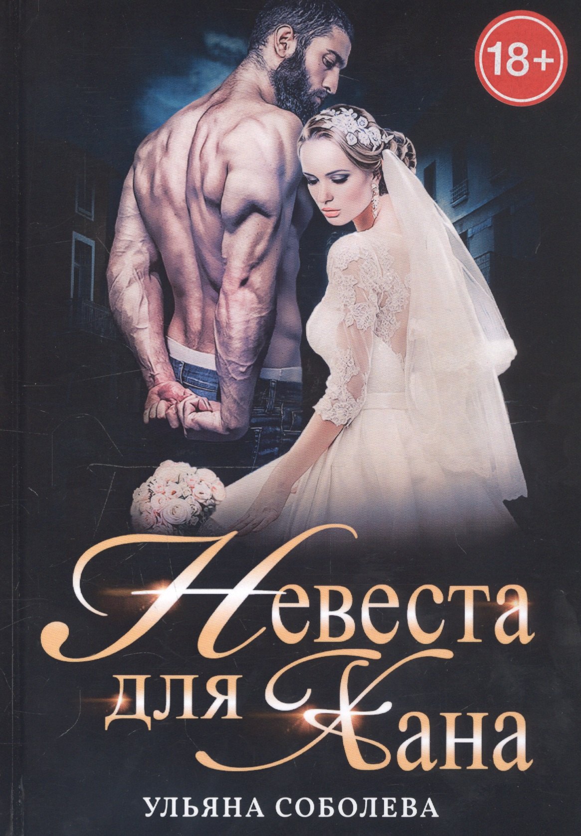 

Невеста для Хана