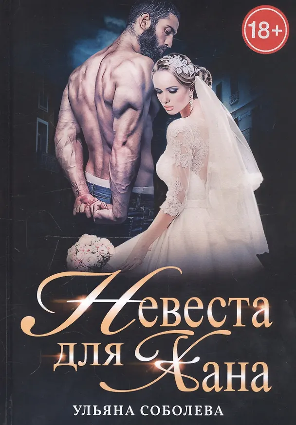 Книга Невеста для Хана (Ульяна Соболева) — 1