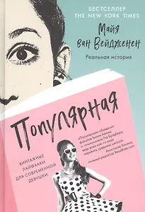 Популярная. Винтажные лайфхаки для современной девушки