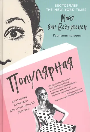 Книга Популярная. Винтажные лайфхаки для современной девушки (Майя ван Вейдженен)