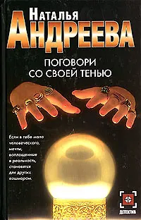 Книга Поговори со совей тенью ()