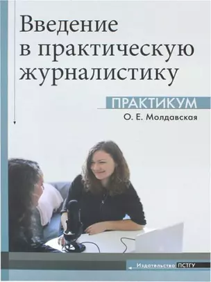 Введение в практическую журналистику. Практикум — 2966566 — 1