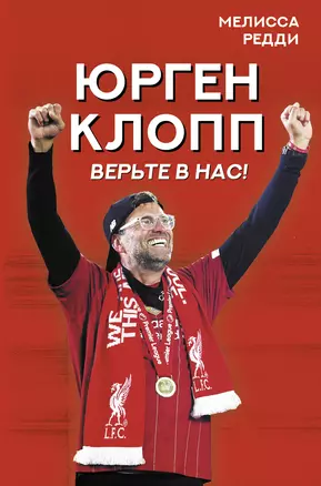 Верьте в нас! Как Юрген Клопп вернул "Ливерпуль" на вершину — 2849302 — 1