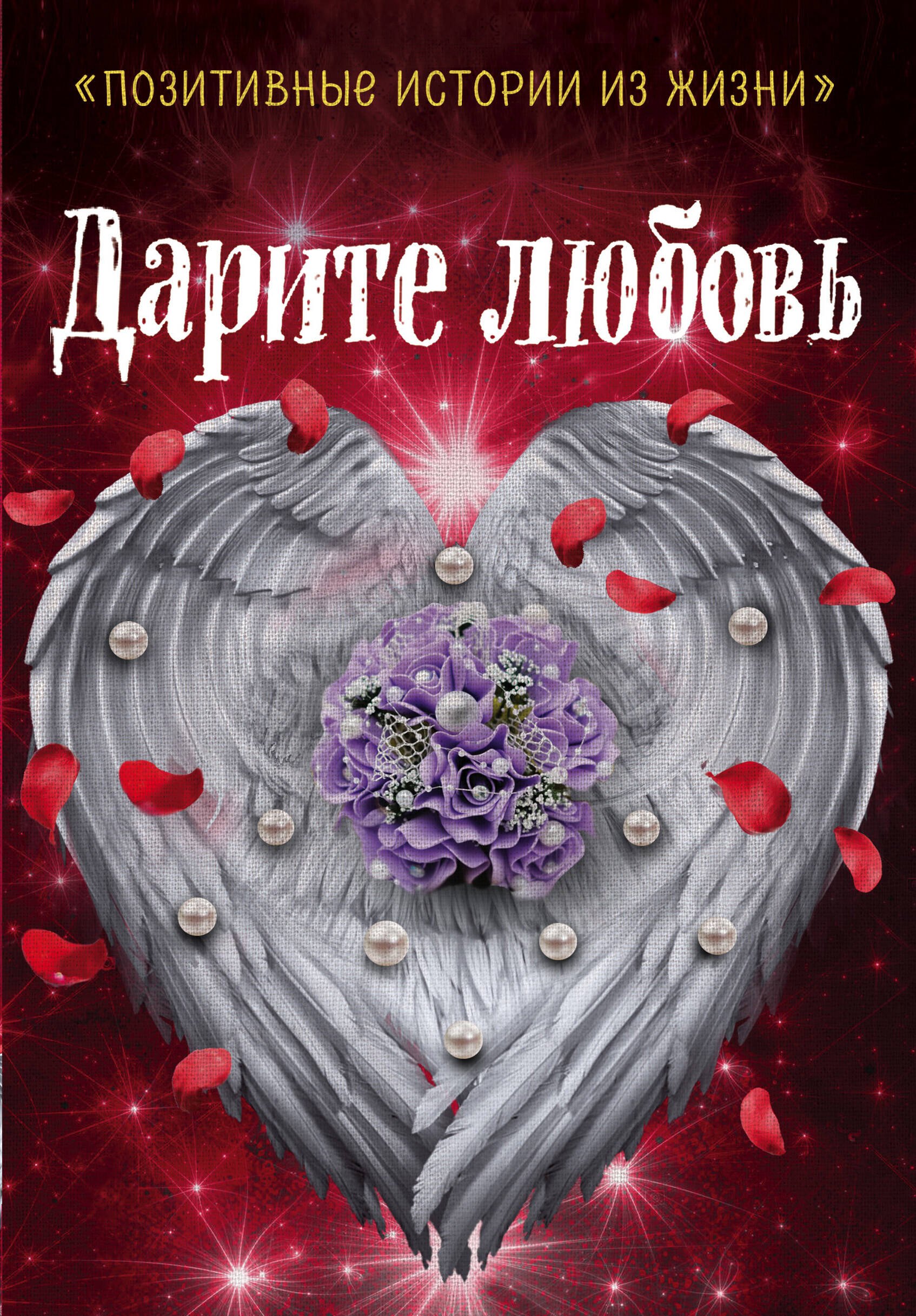 Наталья Шумак, Татьяна Чернецкая Дарите любовь
