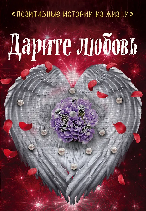 Книга Дарите любовь (Наталья Шумак, Татьяна Чернецкая) — 1