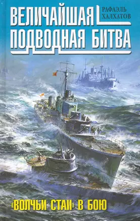 Величайшая подводная битва. "Волчьи стаи" в бою — 2241111 — 1