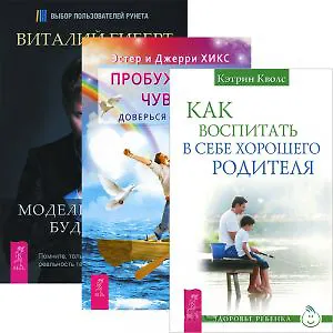 Как воспитать в себе хорошего родителя Пробуждение чувств... (3609) (компл. 3 кн.)