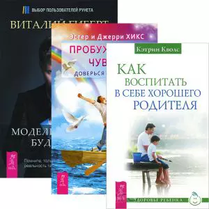 Как воспитать в себе хорошего родителя Пробуждение чувств... (3609) (компл. 3 кн.) — 2437071 — 1