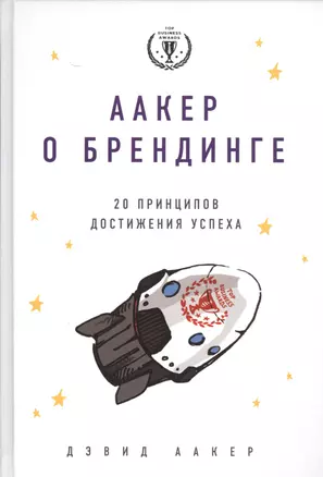 Аакер о брендинге. 20 принципов достижения успеха — 2525053 — 1