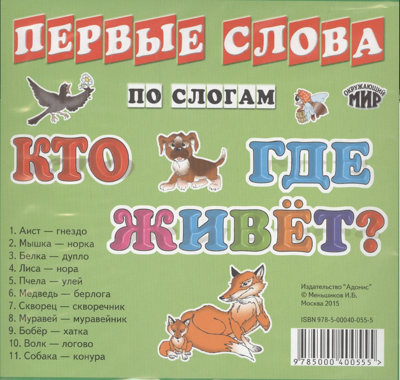 

Карточки Кто где живет