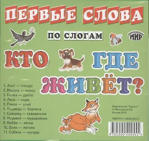 Карточки Кто где живет?