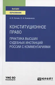 Конституционное право. Практика высших судебных инстанций России с комментариями. Учебное пособие для вузов