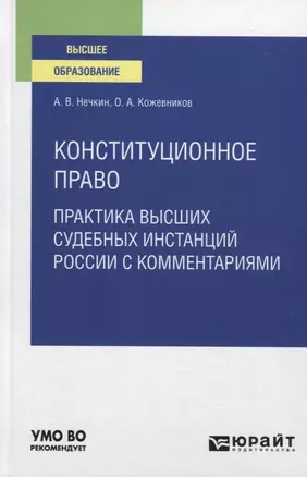 Конституционное право. Практика высших судебных инстанций России с комментариями. Учебное пособие для вузов — 2785350 — 1