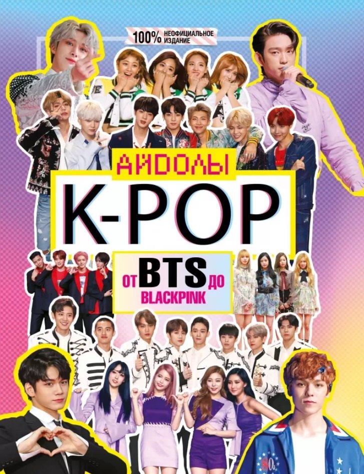 

K-POP. Айдолы от BTS до BLACKPINK