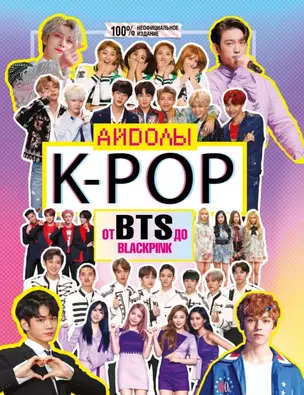 K-POP. Айдолы от BTS до BLACKPINK — 2788166 — 1