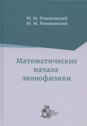 Математические начала эконофизики — 2821223 — 1