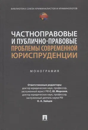 Книга Частноправовые и публично-правовые проблемы современной юриспруденции: монография ()