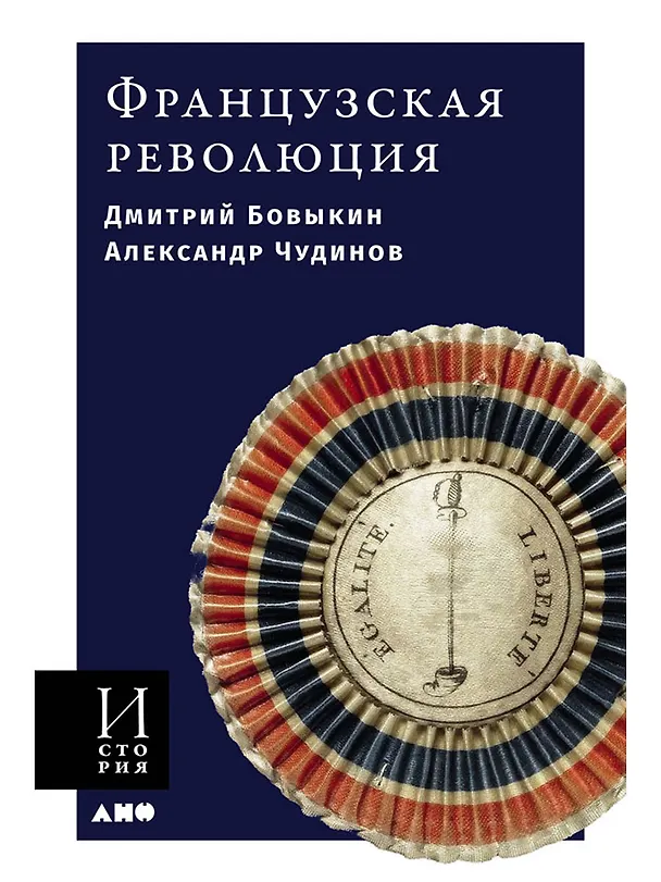 Книга Французская революция (Дмитрий Бовыкин, Александр Чудинов) — 1