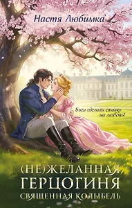(Не)желанная герцогиня. Священная колыбель